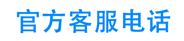 急速宝官方客服电话